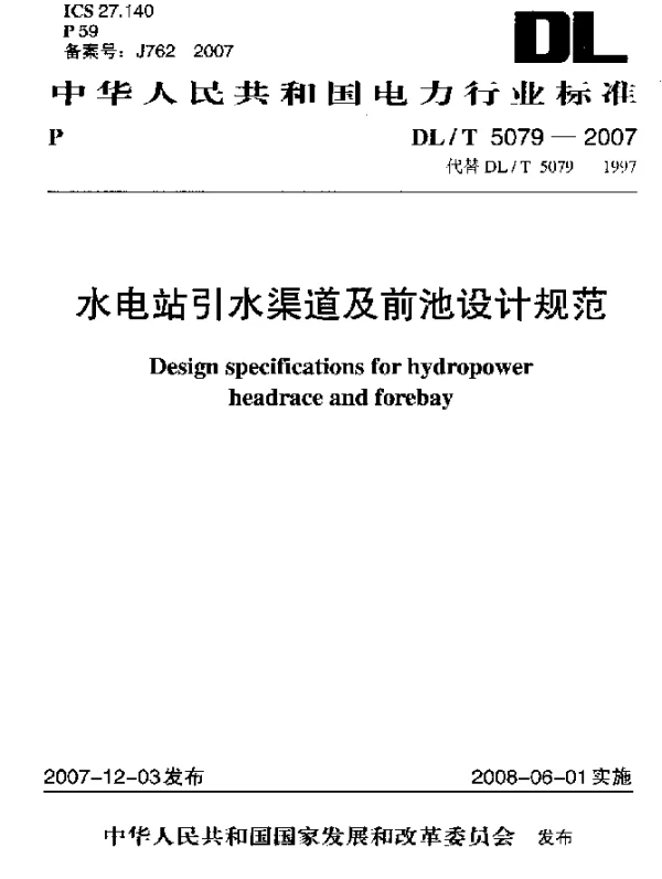 DLT 5079-2007 水电站引水渠道及前池设计规范