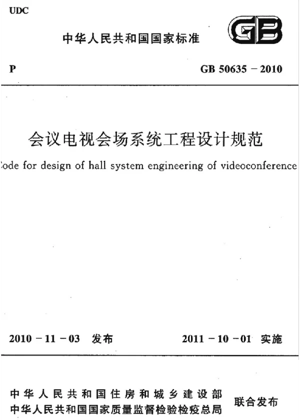 GB 50635-2010《会议电视会场系统工程设计规范》 