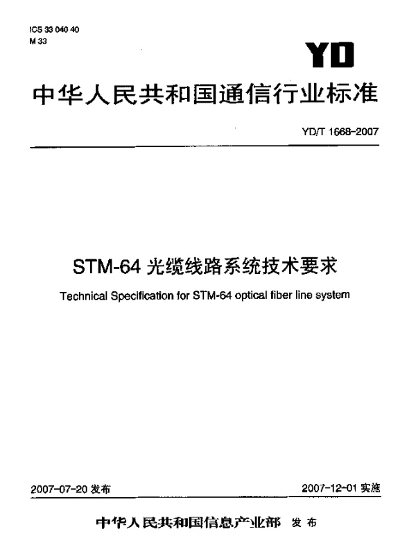 YDT 1668-2007 STM-64光缆线路系统技术要求