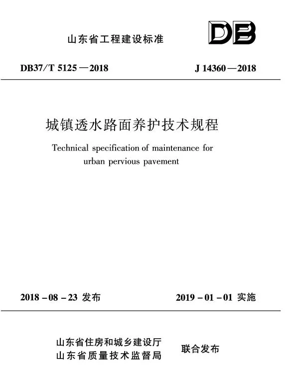 DB37T 5125-2018 城镇透水路面养护技术规程