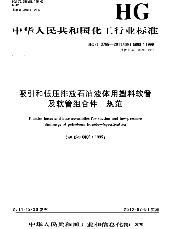 HGT 2799-2011 吸引和低压排放石油液体用塑料软管及软管组合件 规范