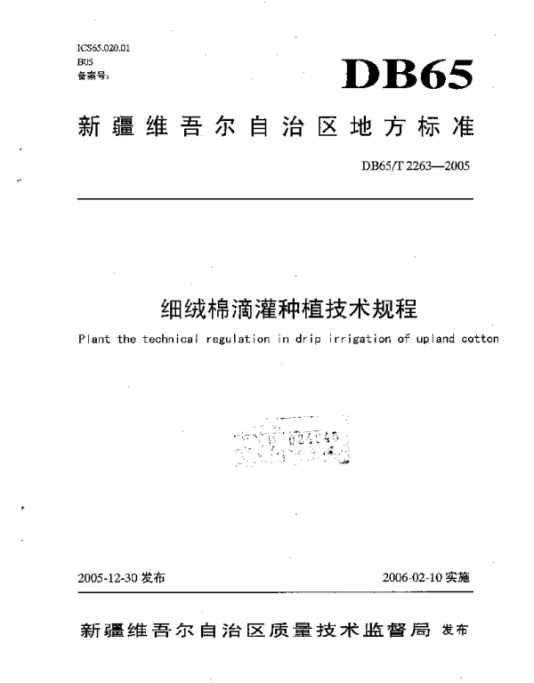DB65T 2263-2005 细绒棉滴灌种植技术规程