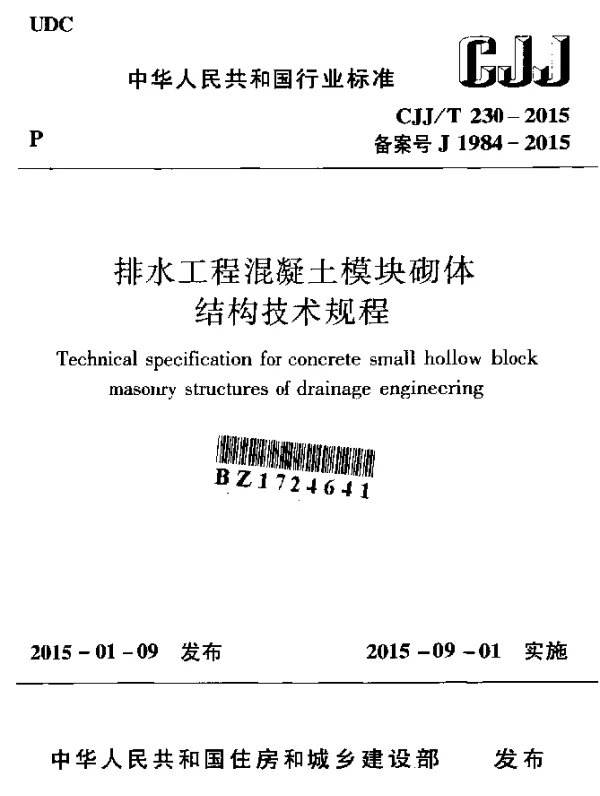 CJJT 230-2015 排水工程混凝土模块砌体结构技术规程
