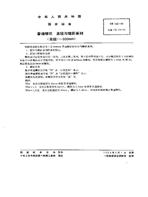 GB 193-1981 普通螺纹 直径与螺距系列（直径1-600mm）