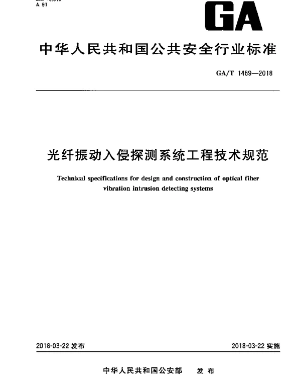 GAT 1469-2018 光纤振动入侵探测系统工程技术规范