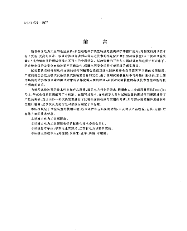 DLT 624-1997 继电保护微机型试验装置技术条件