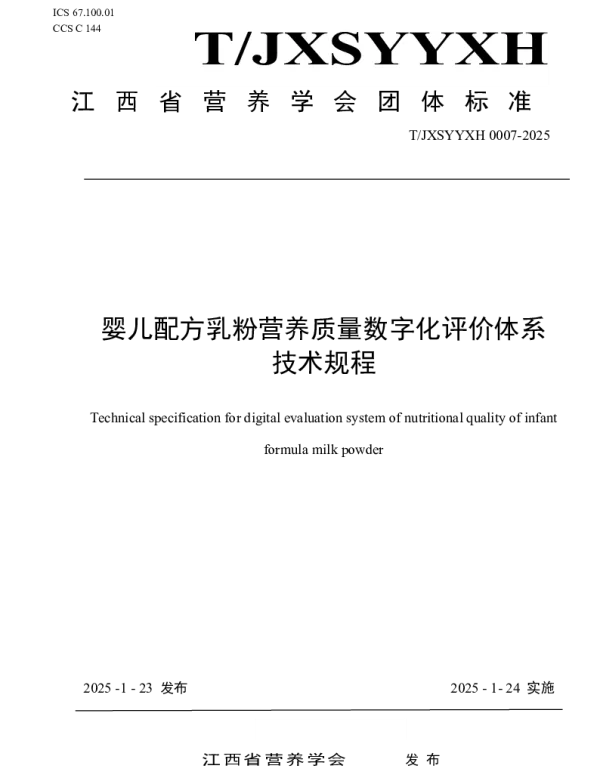 TJXSYYXH 0007-2025 婴儿配方乳粉营养质量数字化评价体系技术规程