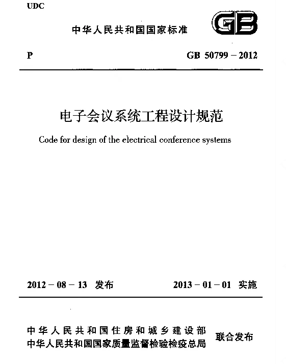 GB 50799-2012《电子会议系统工程设计规范》