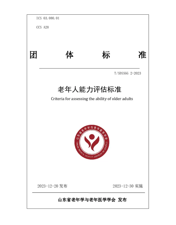 TSDSSGG 2-2023 老年人能力评估标准