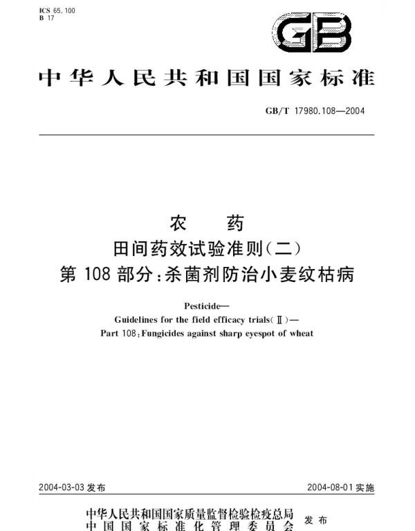 GBT 17980.108-2004 农药 田间药效试验准则(二)第108部分;杀菌剂防治小麦纹枯病
