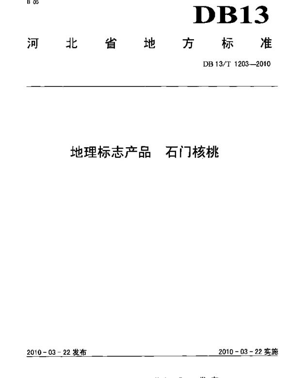 DB13T 1203-2010 地理标准产品 石门核桃