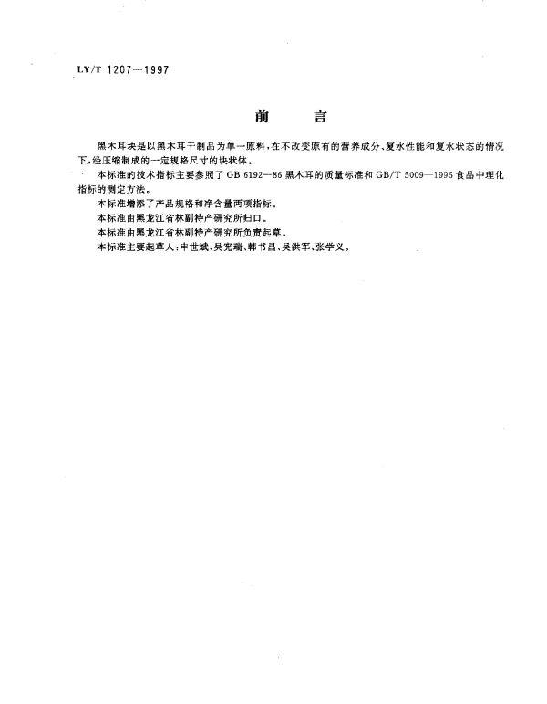 LYT 1207-1997 黑木耳块