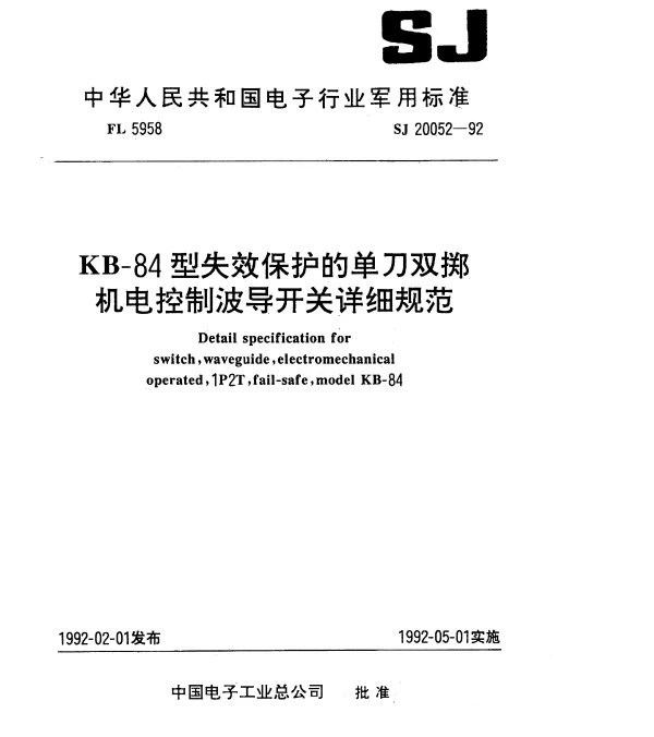 SJ 20052-1992 KB-84型失效保护的单刀双掷机电控制波导开关详细规范