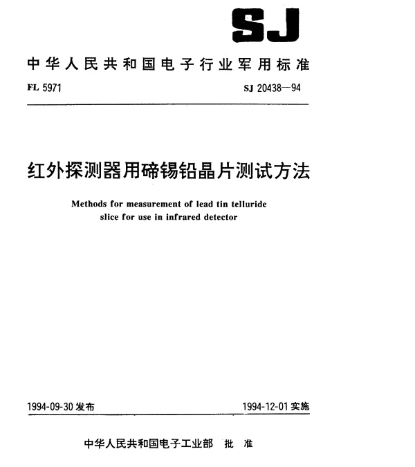 SJ 20438-1994 红外探测器用碲锡铅晶片测试方法