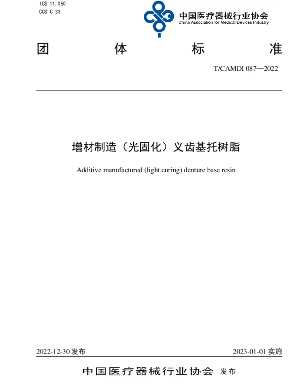 TCAMDI 087-2022 增材制造（光固化）义齿基托树脂