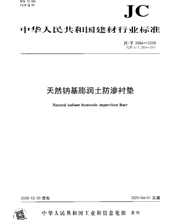 JCT 2054-2020 天然钠基膨润土防渗衬垫