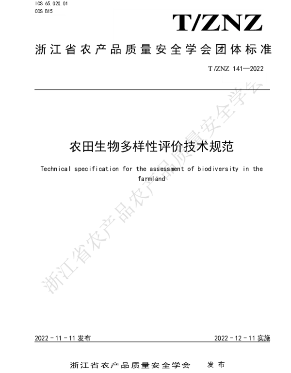 TZNZ 141-2022 农田生物多样性评价技术规范