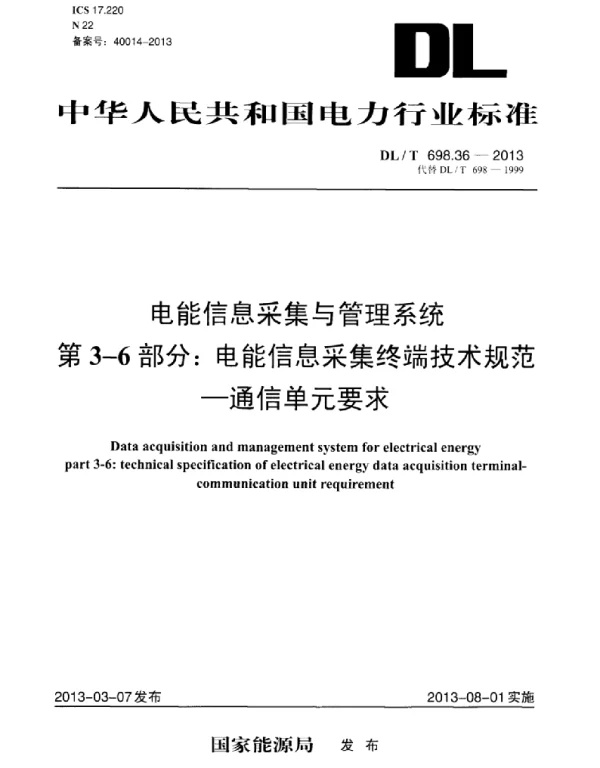 DLT 698.36-2013 电能信息采集与管理系统第3-6部分：电能信息采集终端技术规范－通信单元要求
