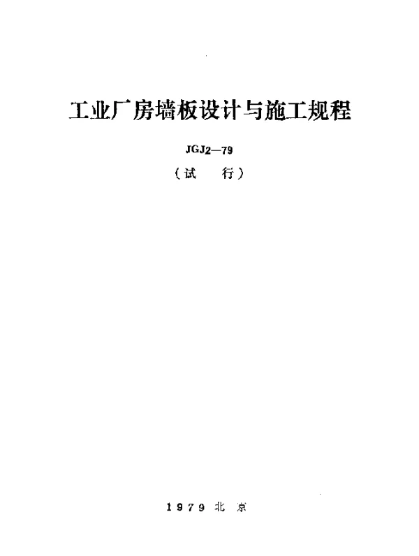 JGJ 2-1979 工业厂房墙板设计与施工规程