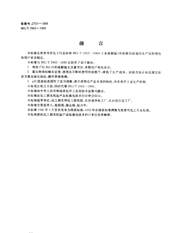 HGT 2962-1999 工业硫酸锰