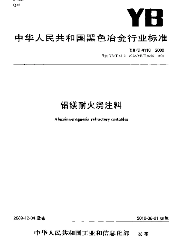 YBT 4110-2009 铝镁耐火浇注料