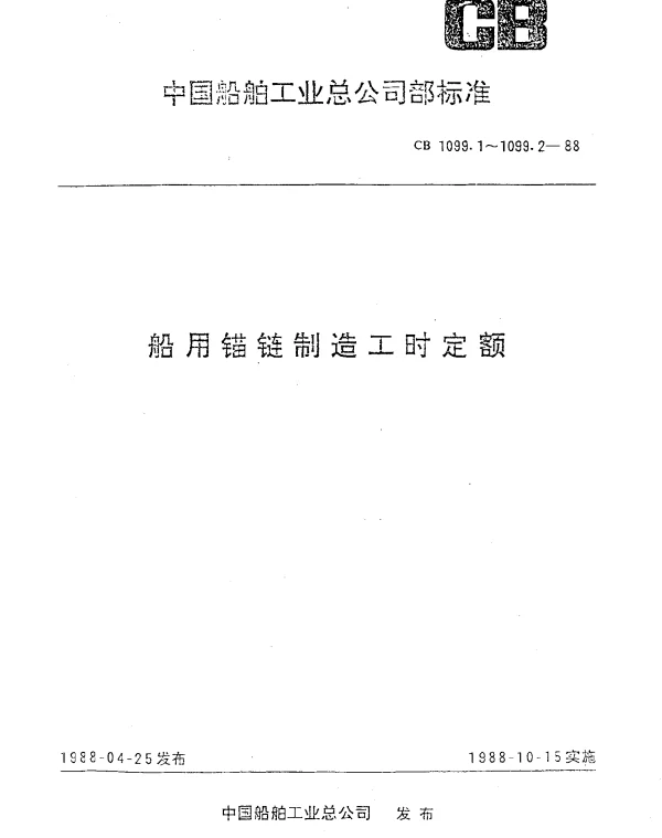 CB 1099.2-1988 船用锚链制造工时定额.铸钢锚链