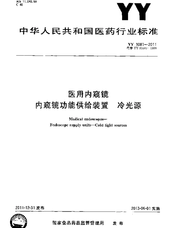 YY 1081-2011 医用内窥镜.内窥镜功能供给装置.冷光源