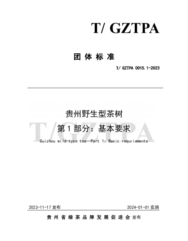 TGZTPA 0015.1-2023 贵州野生型茶树 第1部分：基本要求