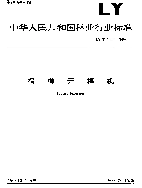 LYT 1568-1999 指榫开榫机