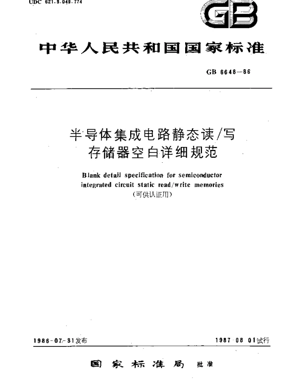GBT 6648-1986 半导体集成电路静态读写存储器空白详细规范(可供认证用)