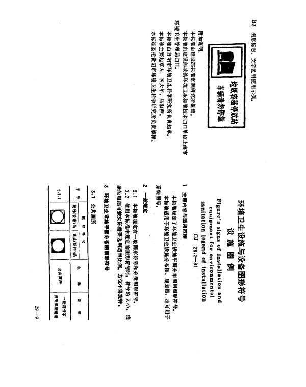 CJ 28.2-1991 环境卫生设施与设备图形符号 设施图例