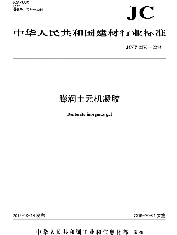 JCT 2270-2014 膨润土无机凝胶