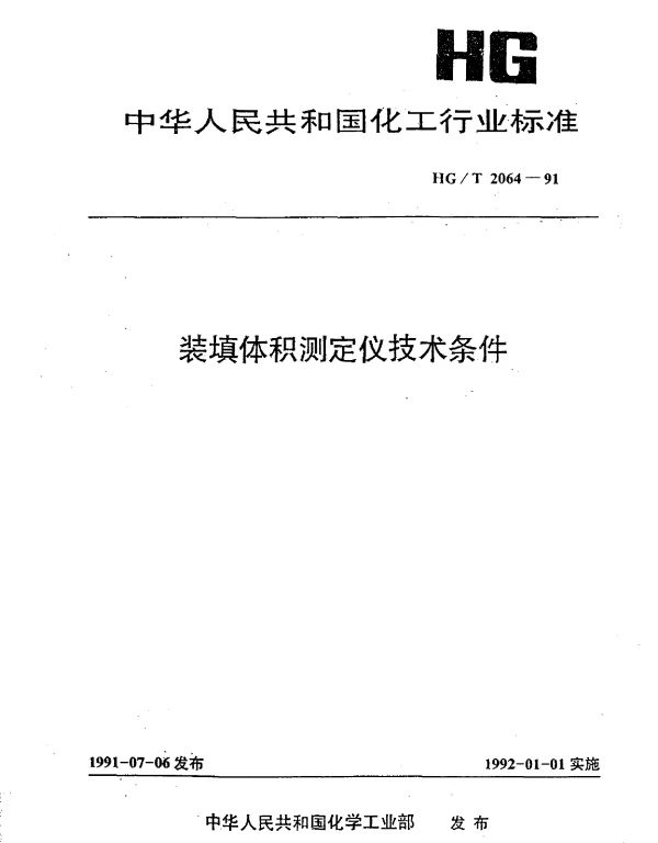 HGT 2064-1991 装填体积测定仪技术条件