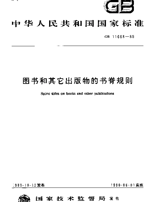 GB 11668-1989 图书和其它出版物的书脊规则