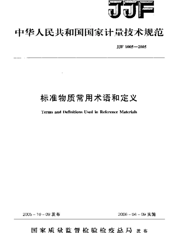 JJF 1005-2005 标准物质常用术语和定义