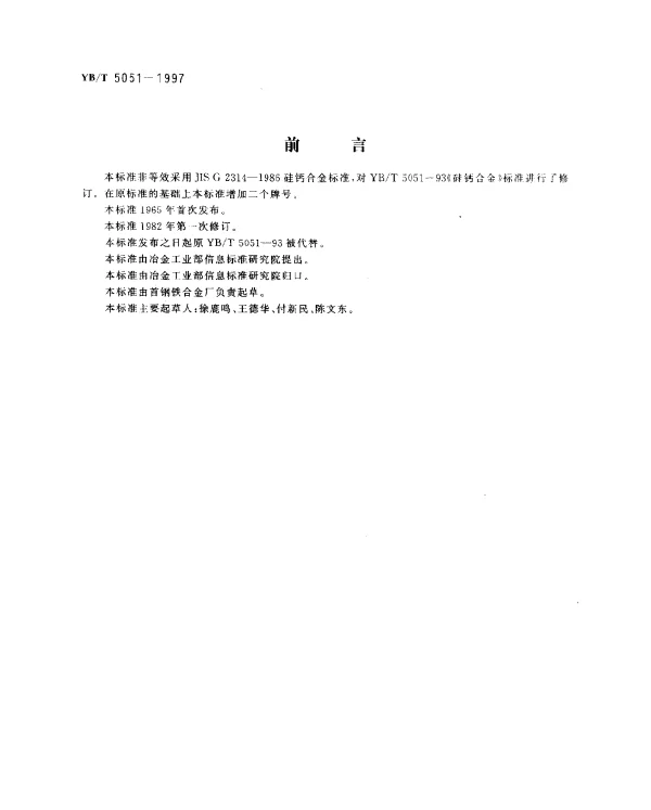 YBT 5051-1997 硅钙合金