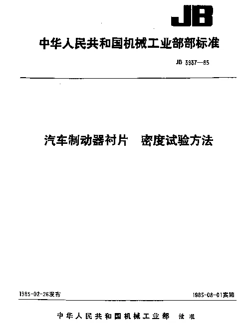 JB 3937-1985 汽车制动器衬片 密度试验方法