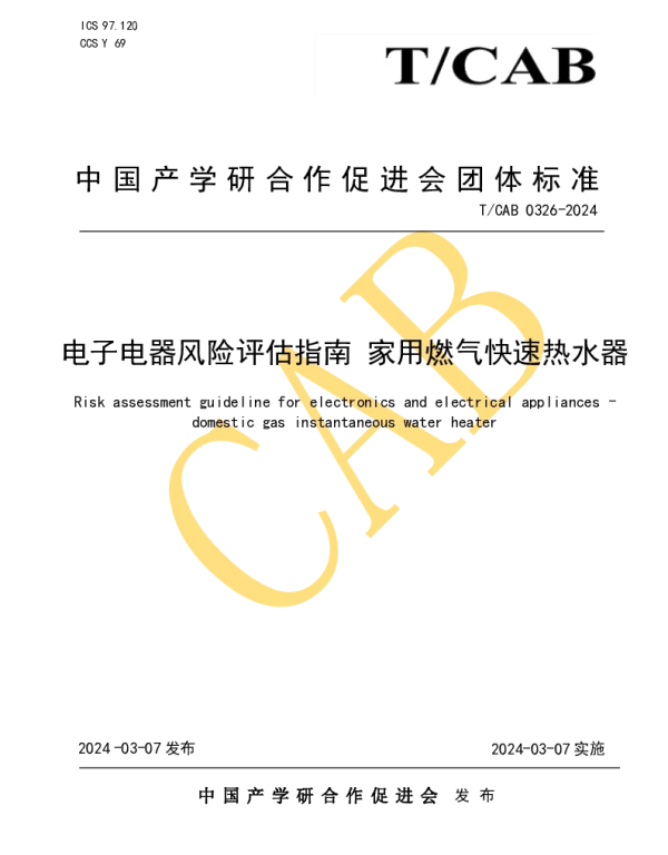 TCAB 0326-2024 电子电器风险评估指南 家用燃气快速热水器