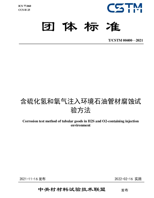 TCSTM 00400-2021 含硫化氢和氧气注入环境石油管材腐蚀试验方法