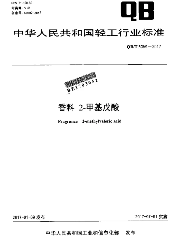 QBT 5059-2017 香料 2-甲基戊酸