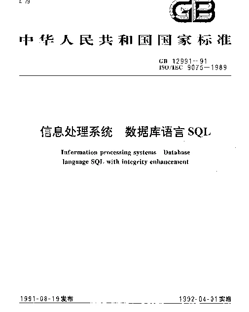 GB 12991-1991 信息处理系统 数据库语言SQL