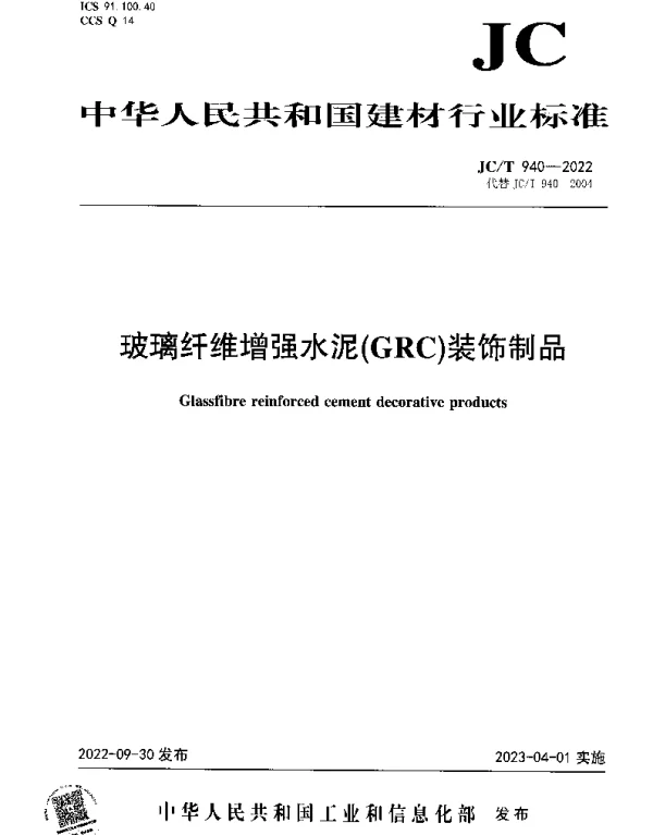 JCT 940-2022 玻璃纤维增强水泥（GRC）装饰制品