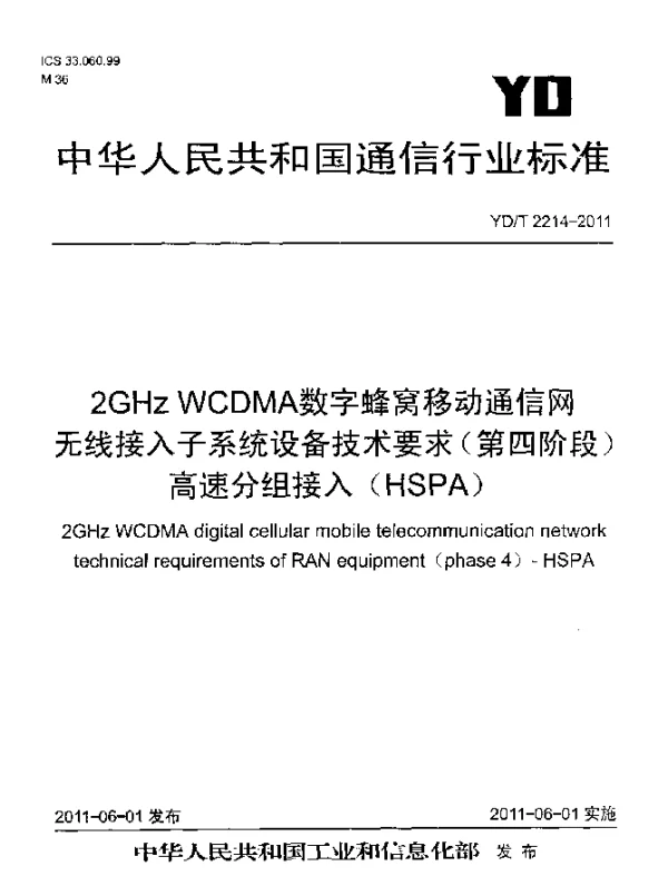 YDT 2214-2011 2GHz WCDMA数字蜂窝移动通信网 无线接入子系统设备技术要求(第四阶段) 高速分组接入(HSPA)