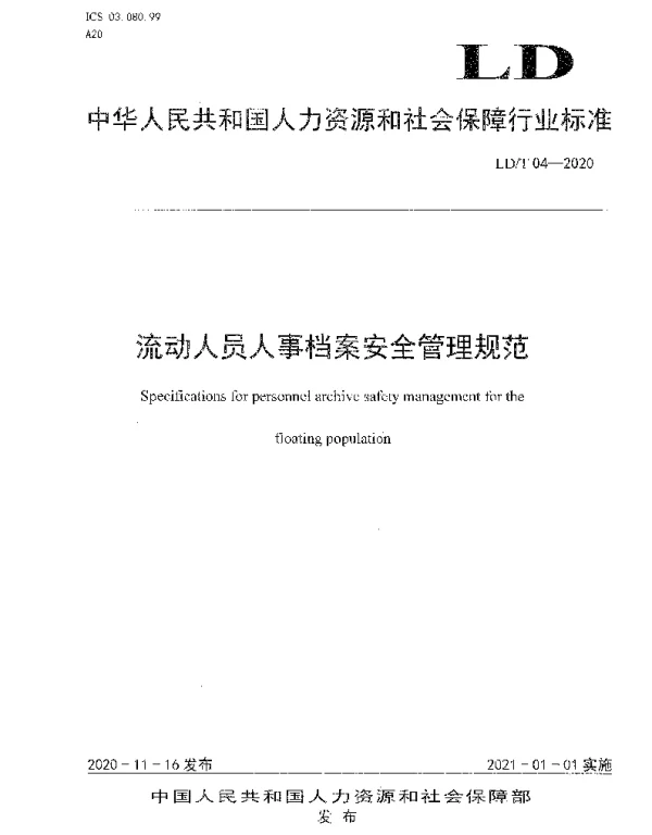 LDT 04-2020 流动人员人事档案安全管理规范