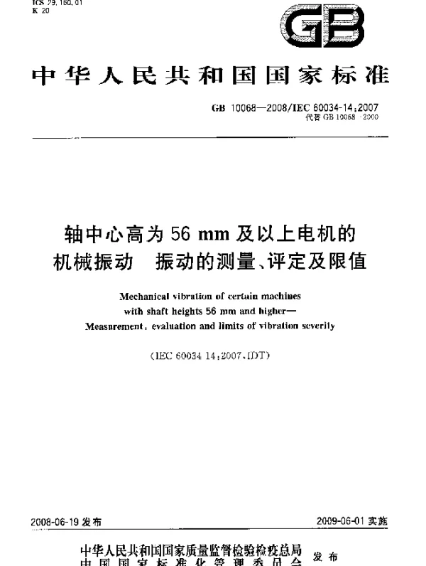 GB 10068-2008 轴中心高为56 mm及以上电机的机械振动 振动的测量、评定及限值