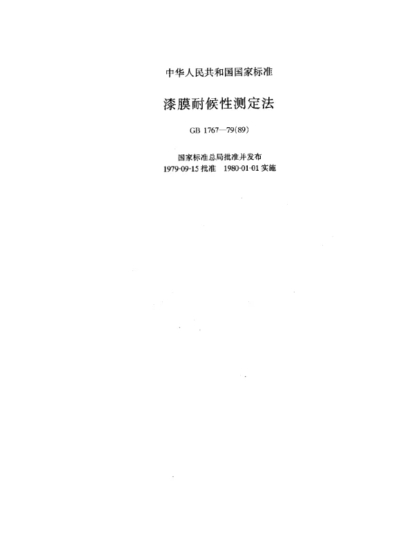 GB 1767-1979(1989) 漆膜耐候性测定法