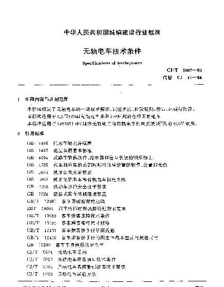 CJT 5007-1993 无轨电车技术条件