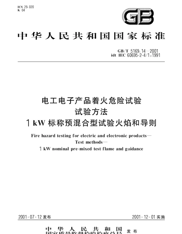 GBT 5169.14-2001 电工电子产品着火危险试验试验方法1kW标称预混合型试验火焰和导则