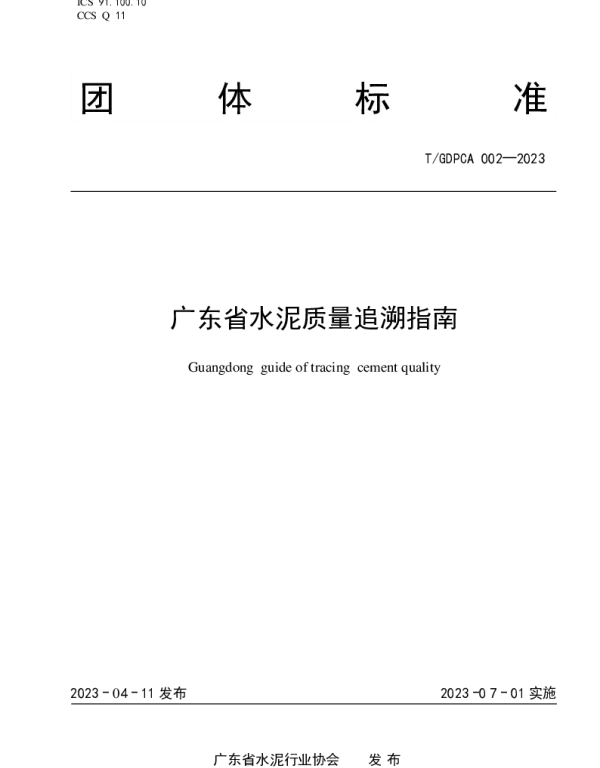 TGDPCA 002-2023 广东省水泥质量追溯指南