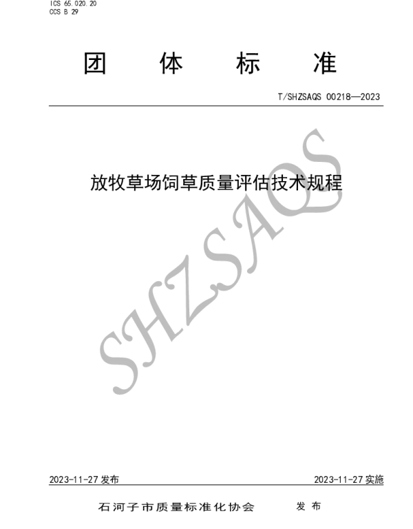 TSHZSAQS 00218-2023 放牧草场饲草质量评估技术规程